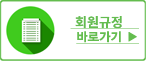회원규정 바로가기